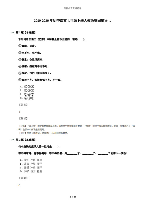 2019-2020年初中语文七年级下册人教版巩固辅导七