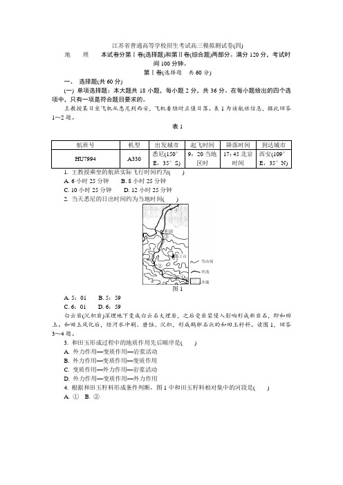 江苏省2018年高校招生考试地理模拟测试试题(4)(Word版,含答案)