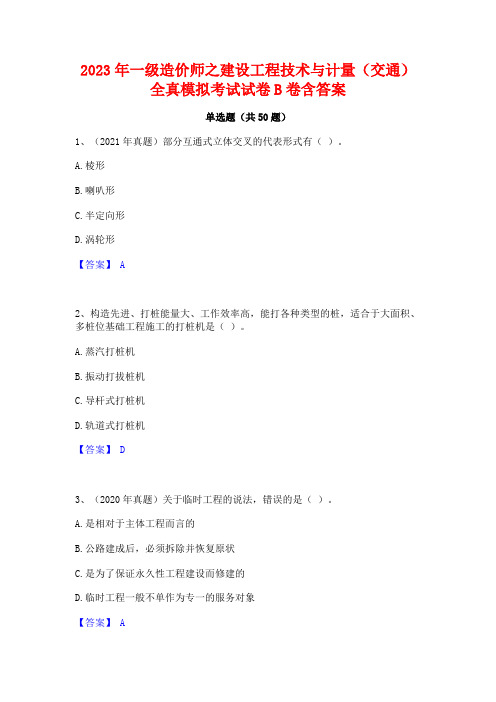 2023年一级造价师之建设工程技术与计量(交通)全真模拟考试试卷B卷含答案