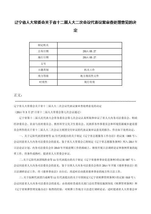 辽宁省人大常委会关于省十二届人大二次会议代表议案审查处理意见的决定-