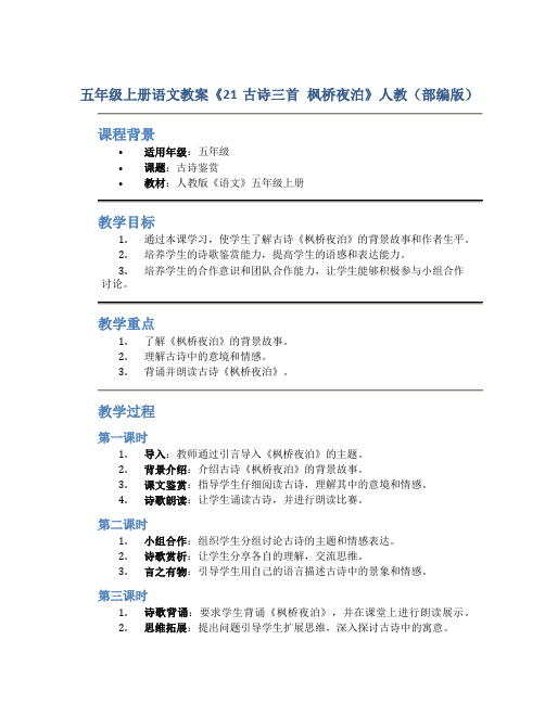 五年级上册语文教案《21古诗三首 枫桥夜泊 》人教(部编版)