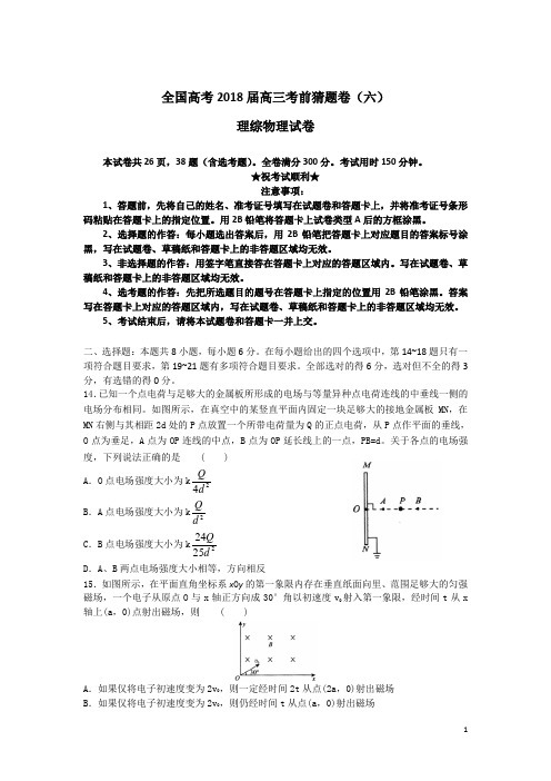 全国高考2018届高三考前猜题卷(六)理综物理试卷