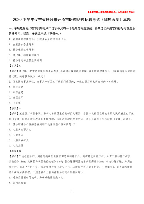 2020下半年辽宁省铁岭市开原市医药护技招聘考试(临床医学)真题