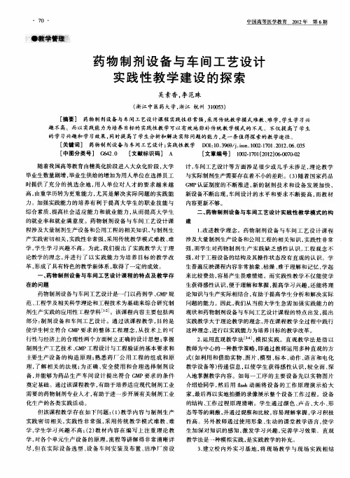 药物制剂设备与车间工艺设计实践性教学建设的探索