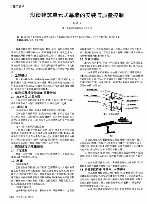 浅谈建筑单元式幕墙的安装与质量控制