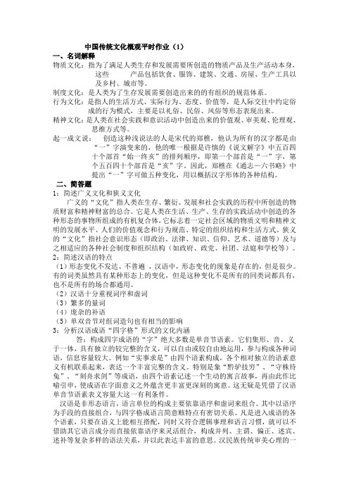 中国传统文化概观平时作业参考答案