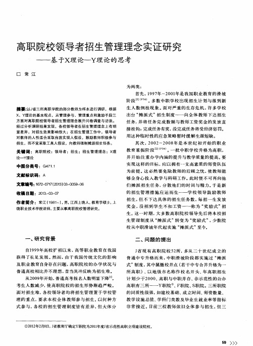 高职院校领导者招生管理理念实证研究——基于X理论—Y理论的思考