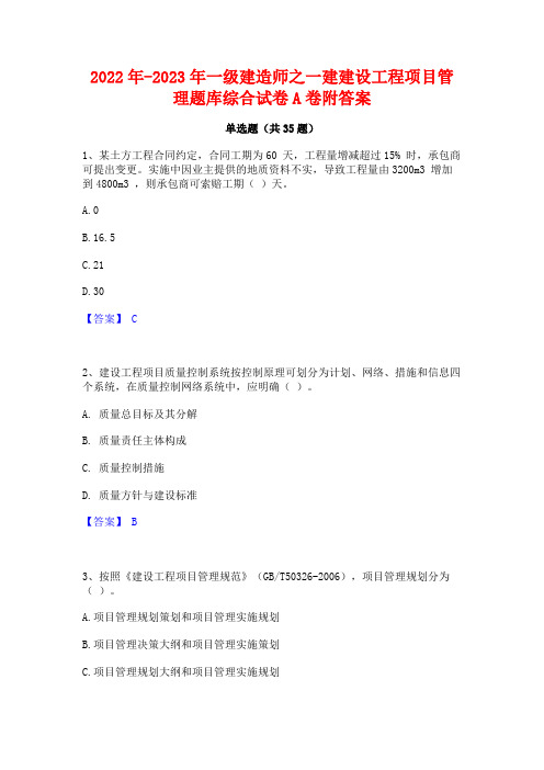 2022年-2023年一级建造师之一建建设工程项目管理题库综合试卷A卷附答案