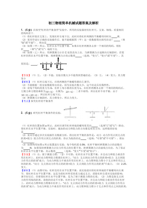 初三物理简单机械试题答案及解析
