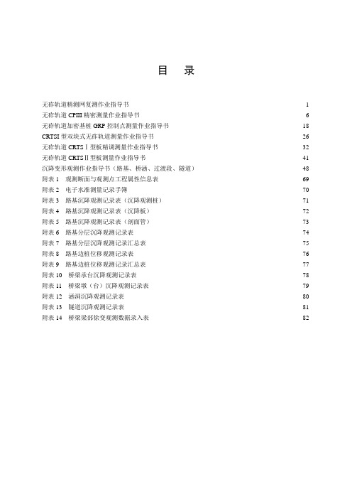 铁路沉降变形观测及无砟轨道测量作业指导书