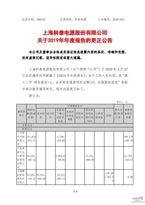 科泰电源：关于2019年年度报告的更正公告