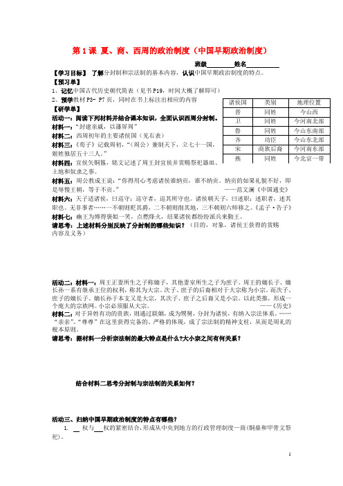 高中历史1.1夏、商、西周的政治制度导学案(无答案)新人教版必修1