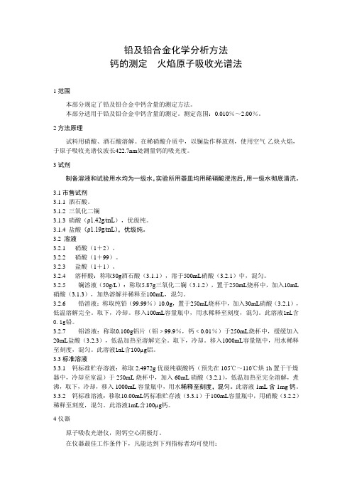 《铅及铅合金化学分析方法 钙的测定 火焰原子吸收光谱法》(草案)