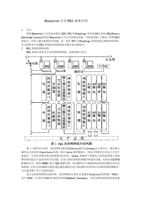 Honeywell公司PKS系统介绍