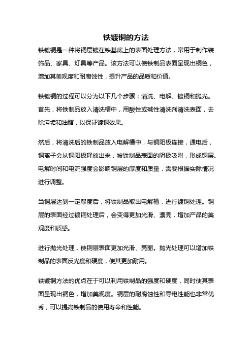 铁镀铜的方法