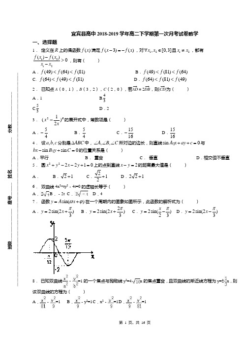 宜宾县高中2018-2019学年高二下学期第一次月考试卷数学