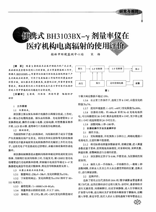 便携式BH3103BX-γ剂量率仪在医疗机构电离辐射的使用评价