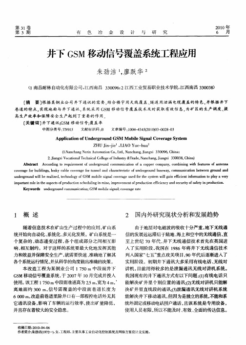 井下GSM移动信号覆盖系统工程应用