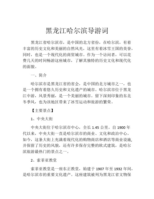 黑龙江哈尔滨导游词