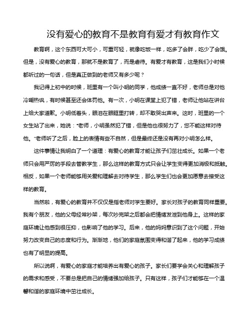 没有爱心的教育不是教育有爱才有教育作文