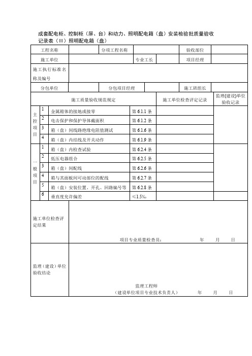 成套配电柜、控制柜(屏、台)和动力、照明配电箱(盘)安装检验批质量验收记录表(Ⅲ)照明配电箱(盘)