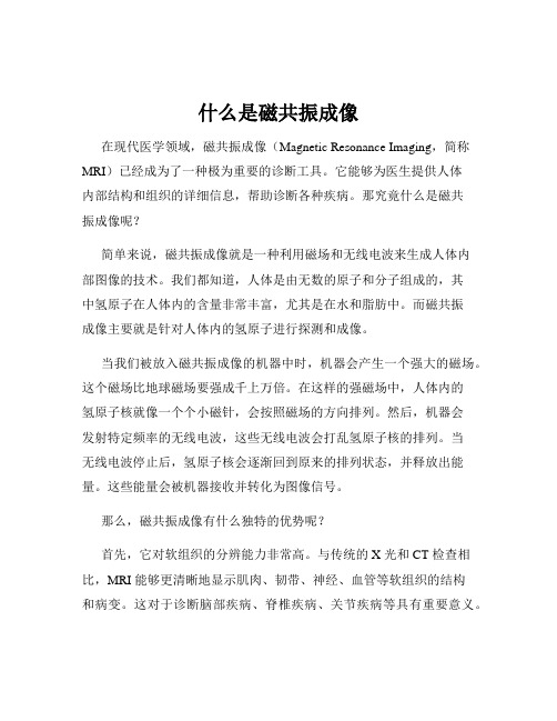 什么是磁共振成像