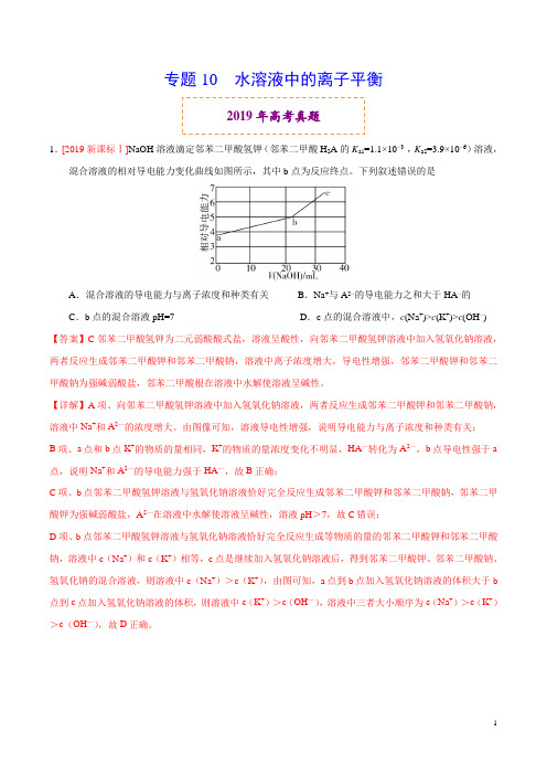 人教版高中化学高考专题10 水溶液中的离子平衡(解析版)