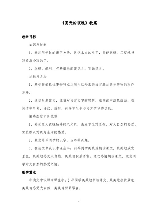 推荐精品语文西师版小学一年级下册《夏天的夜晚》优质课教案2