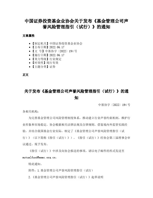 中国证券投资基金业协会关于发布《基金管理公司声誉风险管理指引（试行）》的通知