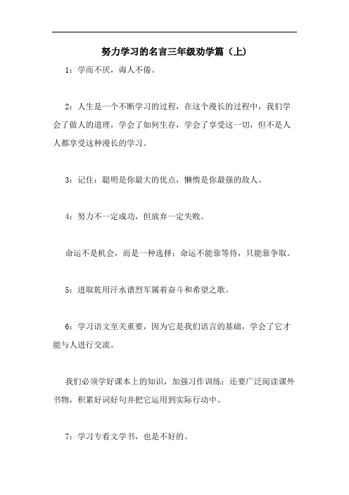 努力学习的名言三年级劝学篇(上)