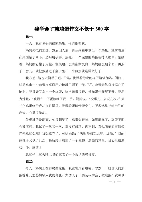 我学会了煎鸡蛋作文不低于300字