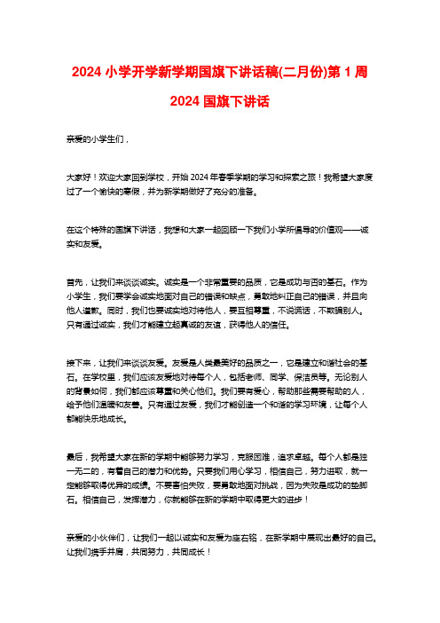 2024小学开学新学期国旗下讲话稿(二月份)第1周2024国旗下讲话