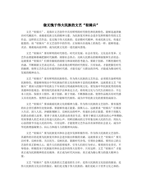 做无愧于伟大民族的文艺“轻骑兵”