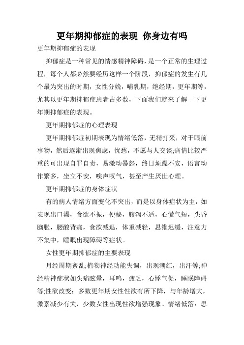 更年期抑郁症的表现 你身边有吗