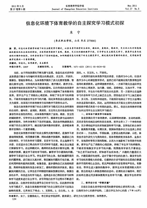 信息化环境下体育教学的自主探究学习模式初探