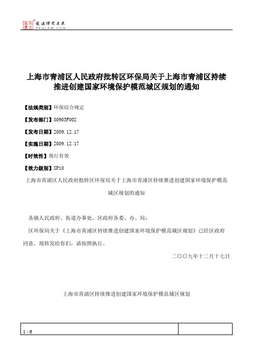 上海市青浦区人民政府批转区环保局关于上海市青浦区持续推进创建