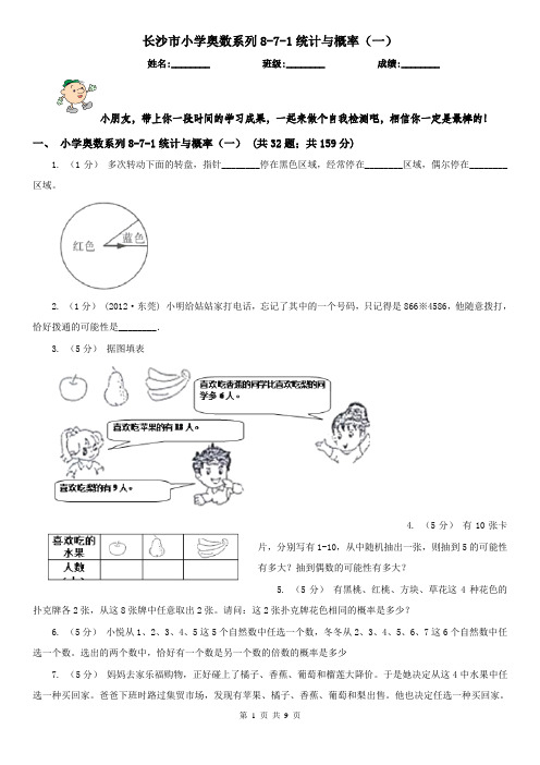 长沙市小学奥数系列8-7-1统计与概率(一)