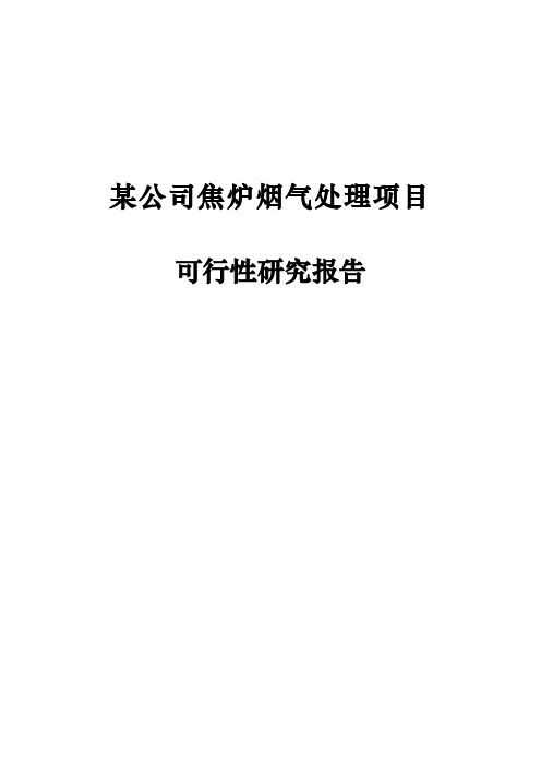 某公司焦炉烟气治理工程可行性研究报告