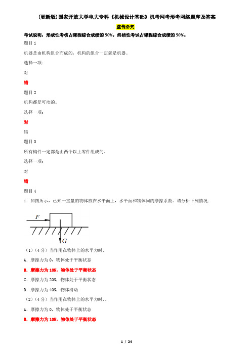 (更新版)国家开放大学电大专科《机械设计基础》机考网考形考网络题库及答案