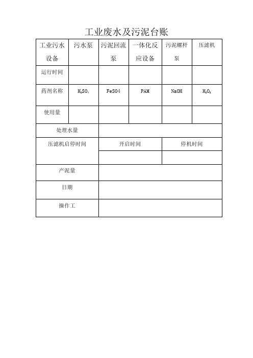 废水处理站日常运行记录表