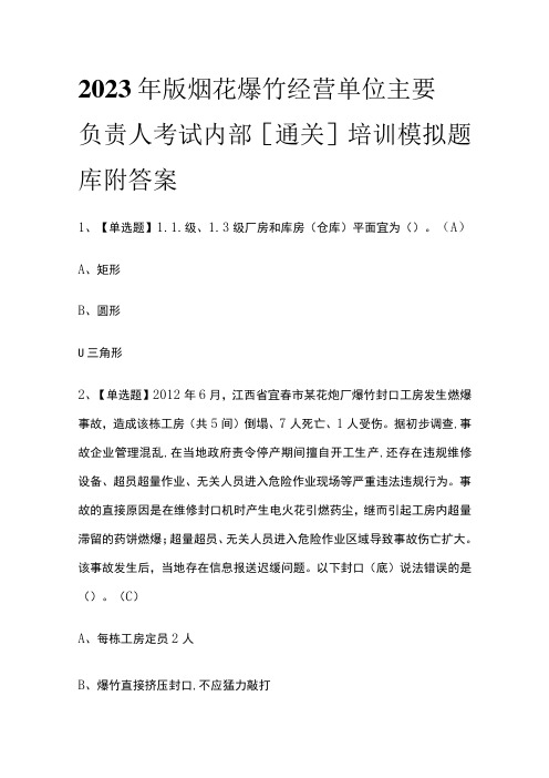 2023年版烟花爆竹经营单位主要负责人考试内部[通关]培训模拟题库附答案