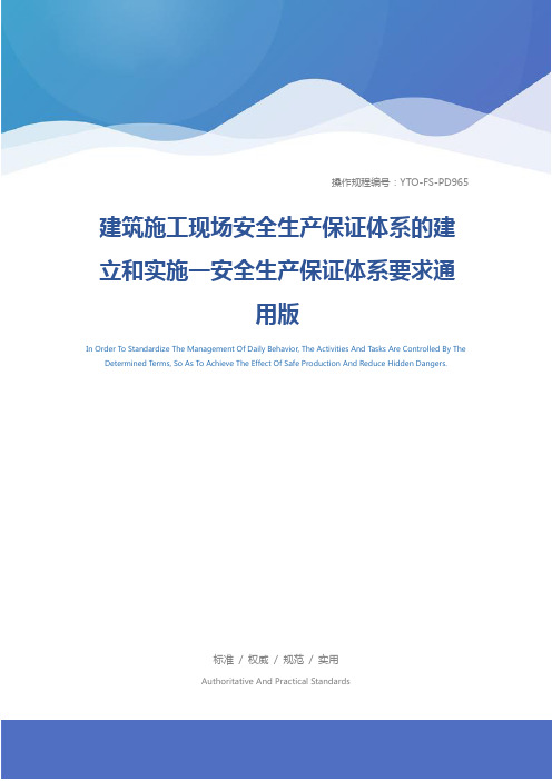 建筑施工现场安全生产保证体系的建立和实施一安全生产保证体系要求通用版