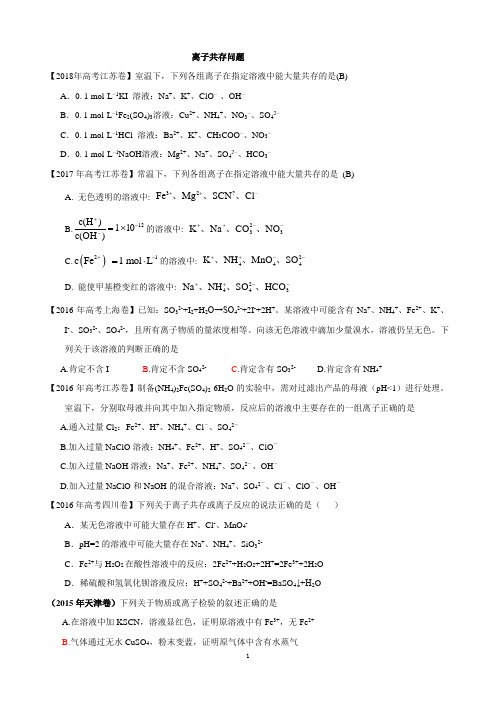 2011-2018离子共存问题高考题目总结