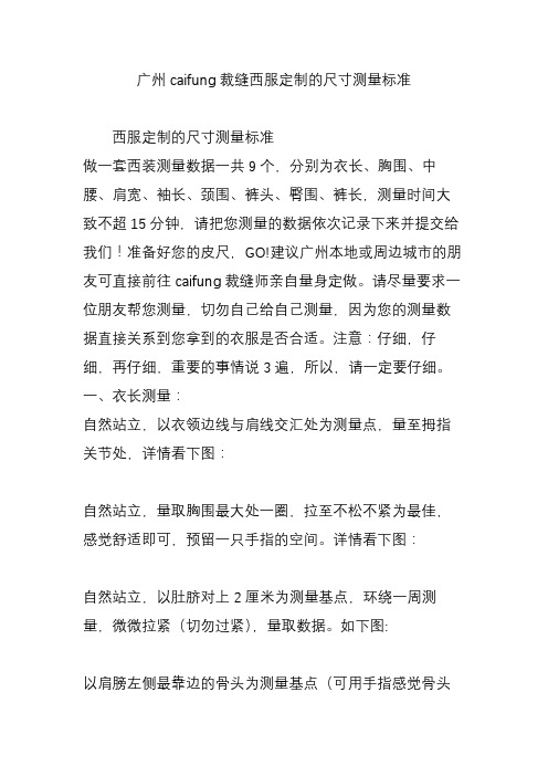 广州caifung裁缝西服定制的尺寸测量标准