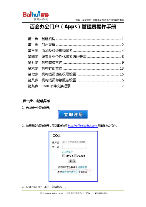 百会办公门户(Apps)管理员操作手册