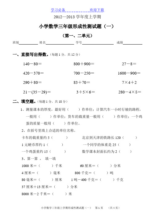 人教版三年级数学上册第一二单元测试卷