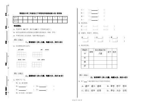 鄂教版小学二年级语文下学期同步检测试题D卷 附答案