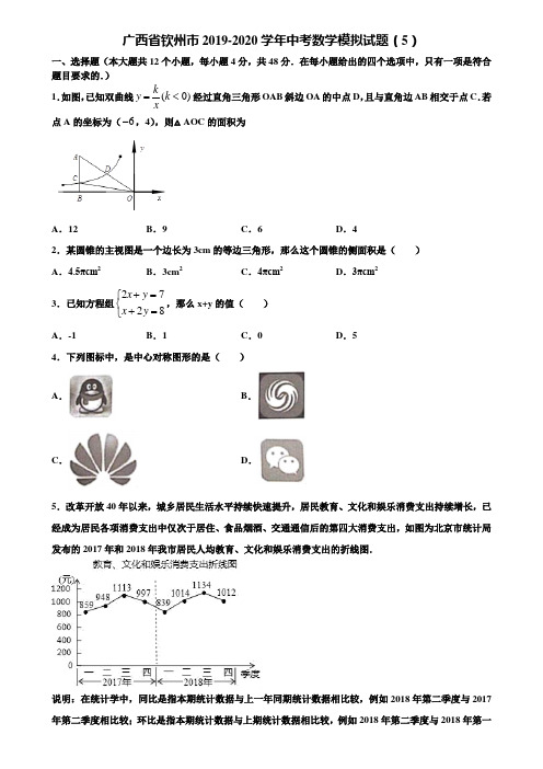 广西省钦州市2019-2020学年中考数学模拟试题(5)含解析