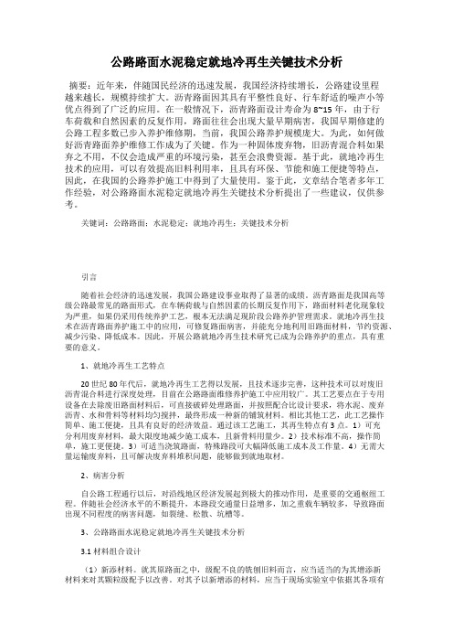 公路路面水泥稳定就地冷再生关键技术分析