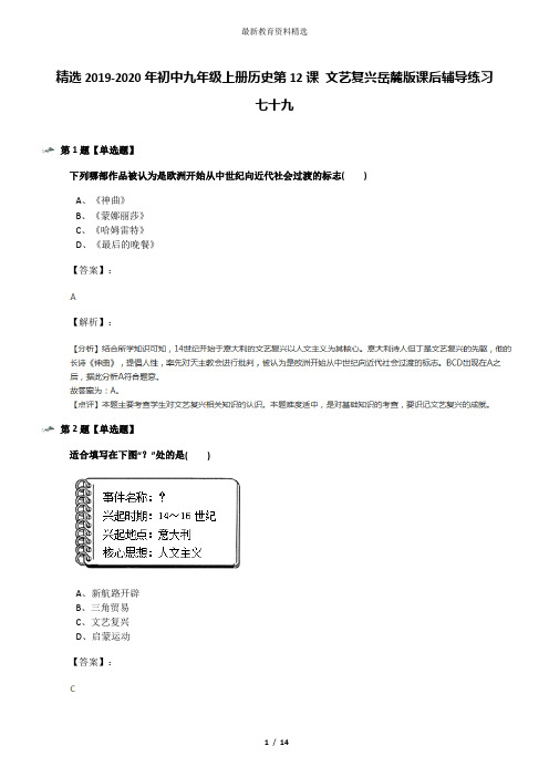 精选2019-2020年初中九年级上册历史第12课 文艺复兴岳麓版课后辅导练习七十九